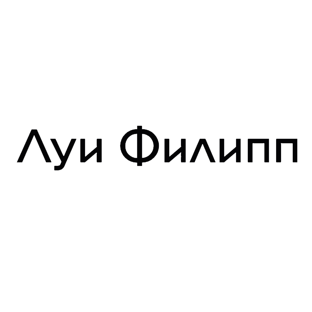 Луи Филипп