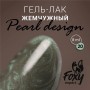 Гель-лак жемчужный PEARL design №20, 8 ml, Foxy Expert Гель-лак жемчужный PEARL design №20, 8 ml, Foxy Expert