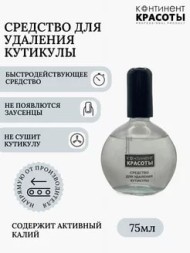 Средство для удаления кутикулы "Континент красоты" 75 мл Средство для удаления кутикулы "Континент красоты" 75 мл