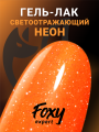 Гель-лак светоотражающий (Gel polish SLIME) #29, 8 ml, Foxy Expert Гель-лак светоотражающий (Gel polish SLIME) #29, 8 ml, Foxy Expert
