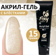 Акрил-гель SHINE (Acryl gel SHINE) #G39, 15 ml, Foxy Expert