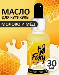 Масло для кутикулы "Молоко и мед", 30мл, Foxy Expert