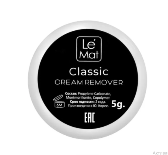 Ремувер кремовый Le Maitre "Classic" 5 грамм